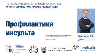 Профилактика инсульта (в рамках конференции 25 августа 2020, Узбекистан).