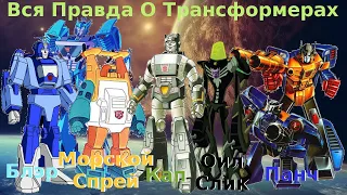 Вся Правда О Трансформерах - #25 - Блэр, Кап, Морской Спрей, Панч, Оил Слик/Кто Они На Самом Деле?