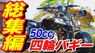 【必見】これを見るだけで四輪バギーの全てが分かる！【50cc/中華製】