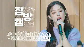 [집방캠][4K] (여자)아이들((G)I-DLE) - 화(火花)(HWAA) LIVE | 두시탈출 컬투쇼 | 210114