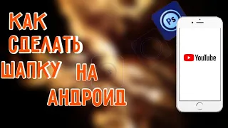 Как сделать шапку| На канал| обучение| Photoshop Touch|🔥🔥🔥