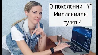 Мы - миллениалы (поколение Y)! В чем наша фишка??