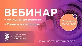 Проект Дуюнова: актуальные новости и ответы на вопросы от 2018-01-25