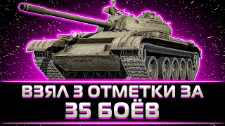 "ВСЕ ЕЩЕ ХОРОШ!" КЛУМБА ВЗЯЛ 3 ОТМЕТКИ НА Т-54 ЗА 5 ЧАСОВ