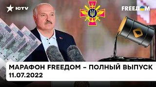 Лукашенко привел Беларусь к дефолту, ВСУ все ближе к Херсону| Марафон FREEДOM от 11.07.2022