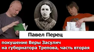 Павел Перец про покушение Веры Засулич на губернатора Трепова, часть вторая