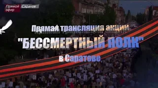 Прямая трансляция акции "Бессмертный полк" в Саратове. Запись прямого эфира от 09 мая 2018 года