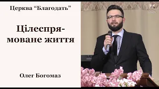 Цілеспрямоване життя - Олег Богомаз, проповідь // церква Благодать, Київ