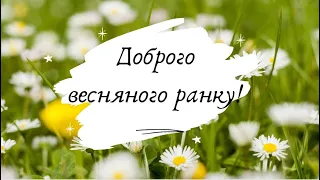 Доброго весняного ранку! Легкий віршик-привітання для ранкового кола