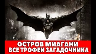 BATMAN ARKHAM KNIGHT - ОСТРОВ МИАГАНИ - ВСЕ ТРОФЕИ ЗАГАДОЧНИКА