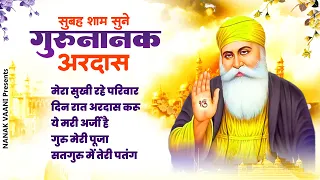 सुबह शाम सुने गुरु नानक अरदास - Waheguru Nonstop Ardas ! Guru Nanak Ardas ! नानक अरदास 2023