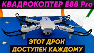 КВАДРОКОПТЕР XKJ E88 Pro с КАМЕРОЙ 4К ► ОБЗОР ДРОНА E88 Pro (Всего за 30$)