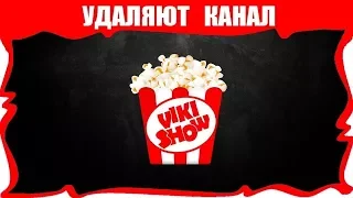 ☆ ВиКи-ШоУ☆ УДАЛИЛИ канал ВИКИ-ШОУ