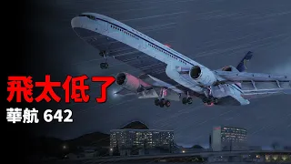 赤鱲角機場首宗空難 | 華航642號航班【空難模擬】