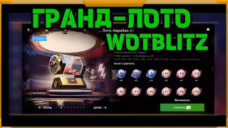 Гранд-Лото в WotBlitz!