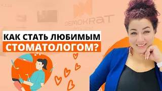 Пациент навсегда или как стать любимым стоматологом. Полезный эфир для докторов и собственников!