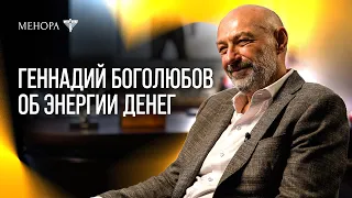 Геннадий Боголюбов о деньгах, энергии и счастье | МЕНОРА