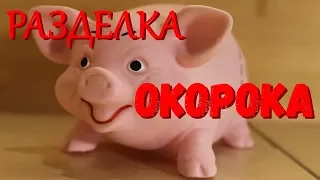 Разделка свиного окорока