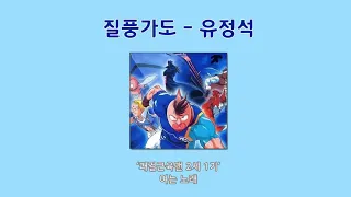 [1시간/1hour] 질풍가도-유정석(쾌걸근육맨 2세 1기 여는노래)ㅣKinnikuman-Full Opening(Korean, 질풍가도)🎧