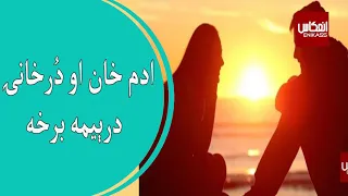 د ادم خان او درخانۍ د نکل درېیمه برخه