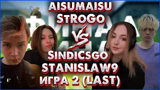 Турнир Эвелона 2x2 на 50к рублей! | ФИНАЛ 2/2 | Aisumaisu & StRoGo VS SindiCsgo & STANISLAW9