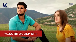 «Անմոռանալի օր» 2018 ֆիլմը օնլայն / "Anmoranali or" haykakan film online | Kinodaran Exclusives