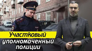 Кто такой участковый полиции? / Права и обязанности участкового