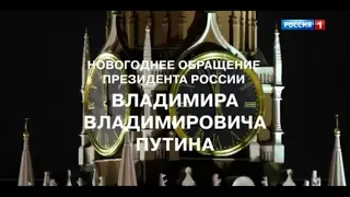 Новогоднее обращение президента Владимира Путина 2019  с сурдопереводом