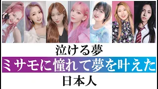 【泣ける夢】TWICE ミサモに憧れて夢を叶えた日本人