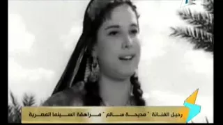 رحيل الفنانة " مديحة سالم " مراهقة السينما المصرية 21-11-2015