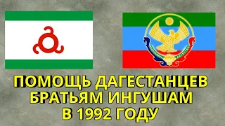 Как дагестанцы помогли братьям ингушам в 1992 году