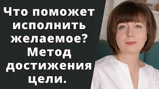 Что помогает и мешает исполнению желаемого. Мой опыт. Как достичь желаемого. Метод достижения цели.