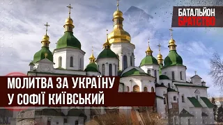 Молитва за Україну у Софії Київській