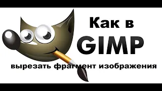 Как в GIMP вырезать фрагмент изображения