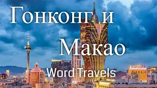 Гонконг и Макао / Мир в движении / Путешествия вокруг света / Hong Kong & Macau / Word Travels