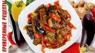 Обалденные Баклажаны в кисло-сладком соусе, Суперская Закуска /EGGPLANT IN SWEET AND SOUR SAUCE/