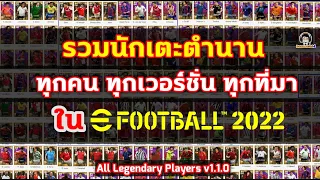 รวมนักเตะตำนานทุกคน ทุกเวอร์ชั่น ทุกที่มา ใน eFootball 2022 : All Legendary Players in v1.1.0