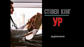 аудіокнига Стівен Кінг - "УР" аудіокнига #українською #україна #аудіокнига