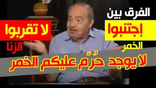 الفرق بين إجتنبوا ولا تقربوا 🖐ماذا قال الدكتور محمد شحرور عن الخمر 🍷والمخدرات ؟؟؟؟؟