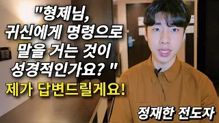 "형제님, 귀신에게 말을 거는 것이 성경적인가요?" 제가 답변드릴게요! | 정재한 전도자 |