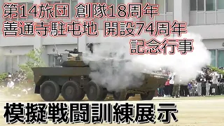 陸上自衛隊　第14旅団創隊18周年　善通寺駐屯地開設74周年記念行事　模擬戦闘訓練展示