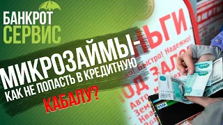 МИКРОЗАЙМЫ 2020.  Как не попасть в КРЕДИТНУЮ КАБАЛУ. Используем микрокредиты правильно!