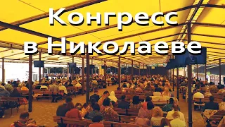 Конгресс Николаев 4K