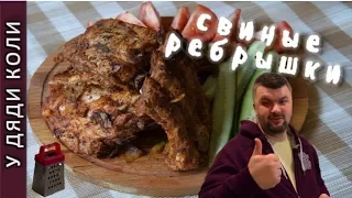 Свиные ребрышки. ОСТРЫЕ и СОЧНЫЕ. Рецепт дяди Коли