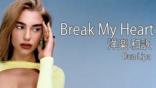 洋楽 和訳  - Break My Heart -  Dua Lipa