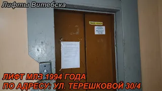 Лифт МЛЗ 1994 г. в. (раб. с 07.04.1999) | Ул. Терешковой 30/4
