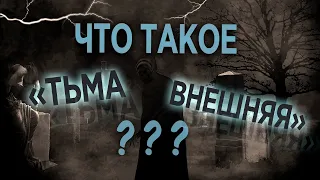 #297 Что такое "тьма внешняя"? - Алексей Осокин - Библия 365 (2 сезон)