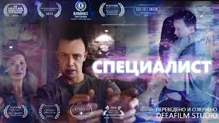 Фантастическая короткометражка «СПЕЦИАЛИСТ» | Озвучка DeeAFilm