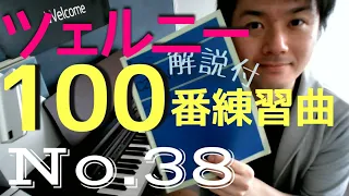 【解説】ツェルニー100番練習曲 Op.139 No.38 [#48]