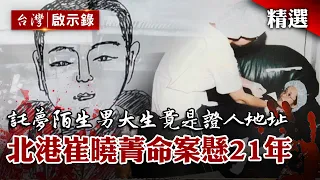 北港崔曉菁懸案21年！託夢陌生男大生「詭異數字」竟是證人門牌地址【臺灣重大事件】@globalnewstw